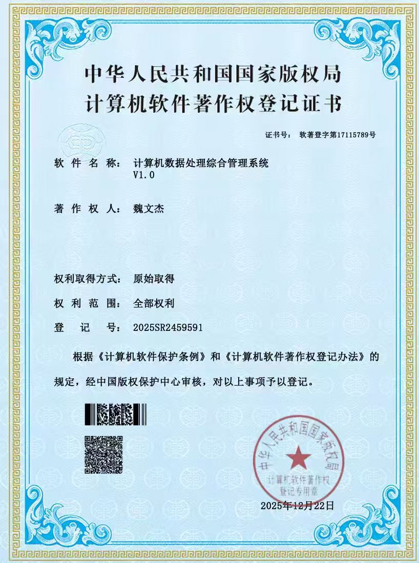 计算机数据处理综合管理系统